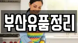 부산유품정리