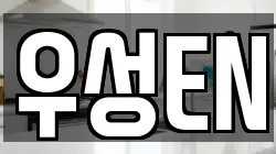 부산 강서구 죽림동 청소,입주청소,사무실청소,에어컨청소,특수청소,상가청소,거주청소,유품정리