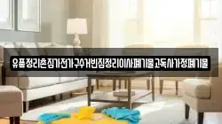 유품정리촌집가전가구수거빈집정리이사폐기물고독사가정폐기물