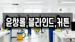 윤창롤,블라인드,커튼