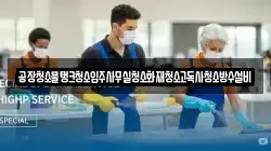 공장청소물탱크청소입주사무실청소화재청소고독사청소방수설비