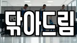 닦아드림