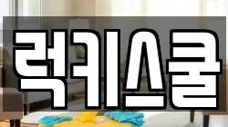럭키스쿨