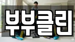 부산 강서구 지사동 청소,입주청소,사무실청소,에어컨청소,특수청소,상가청소,거주청소,유품정리