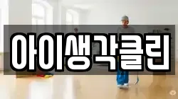 아이생각클린