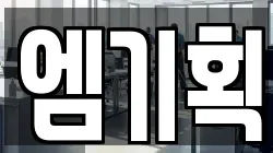 엠기획