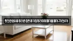 현진산업유품정리촌집쓰레기집정리이사폐기물폐가구가전수거