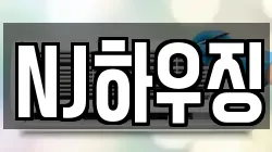 NJ하우징