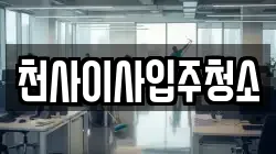 천사이사입주청소