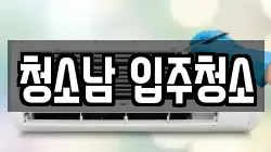 청소남 입주청소