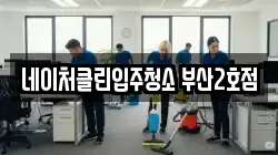 네이처클린입주청소 부산2호점
