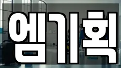 엠기획