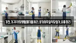 가전,가구수거및생활폐기물처리,상가사무실식당철거,유품정리