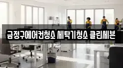금정구에어컨청소 세탁기청소 클린세븐