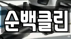순백클린
