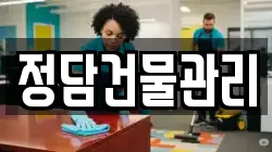 정담건물관리