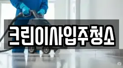 크린이사입주청소
