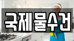 국제물수건
