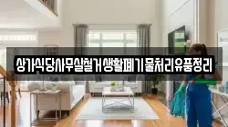 상가식당사무실철거생활폐기물처리유품정리
