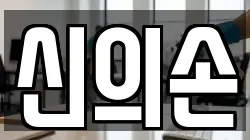 신의손