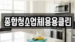 종합청소업체용용클린