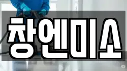 창엔미소