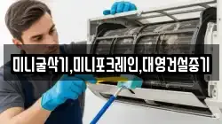 미니굴삭기,미니포크레인,대영건설중기