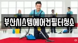 부산 금정구 금성동 청소,입주청소,사무실청소,에어컨청소,특수청소,상가청소,거주청소,유품정리