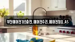 부산에어컨가스충전,에어컨수리,에어컨청소,AS