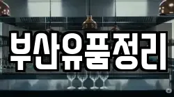 부산유품정리