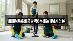 세이브프롬해충방역소독비둘기퇴치전문