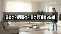 유품정리빈집정리가정폐기물고독사