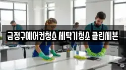 금정구에어컨청소 세탁기청소 클린세븐