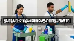 돌침대흙침대버리기붙박이장폐가구방문수거폐기물처리유품정리