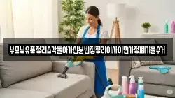 부모님유품정리소각돌아가신분빈집정리이사이민가정폐기물수거