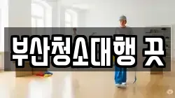 부산청소대행 끗
