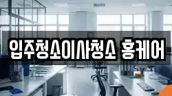 입주청소이사청소 홍케어