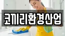 코끼리환경산업