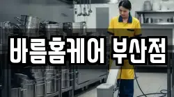 바름홈케어 부산점