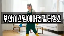 부산시스템에어컨필터청소