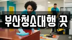 부산청소대행 끗
