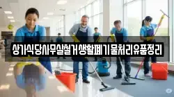 상가식당사무실철거생활폐기물처리유품정리