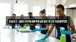성실관리,건물상가사무실병원학원공장빌라계단정기청소용역업체