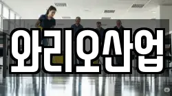 와리오산업