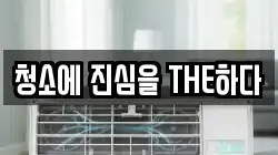 청소에 진심을 THE하다