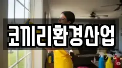 코끼리환경산업
