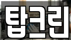 탑크린