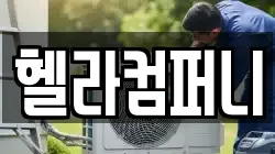 헬라컴퍼니