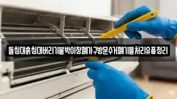 돌침대흙침대버리기붙박이장폐가구방문수거폐기물처리유품정리