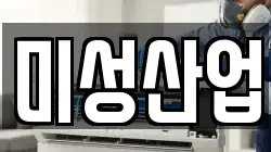 미성산업